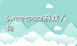 sweetpool游戏人物（sweet pool 游戏）