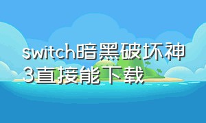 switch暗黑破坏神3直接能下载