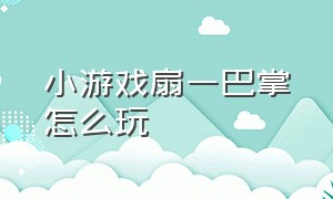 小游戏扇一巴掌怎么玩