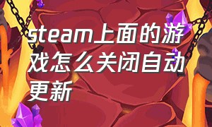 steam上面的游戏怎么关闭自动更新