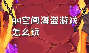 qq空间海盗游戏怎么玩