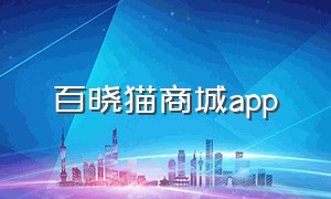 百晓猫商城app（百晓猫官网）