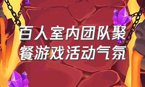 百人室内团队聚餐游戏活动气氛