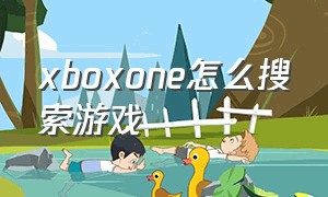 xboxone怎么搜索游戏