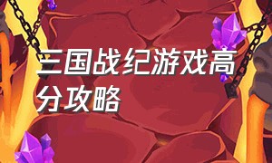 三国战纪游戏高分攻略