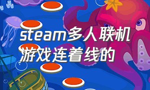 steam多人联机游戏连着线的