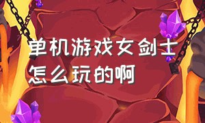 单机游戏女剑士怎么玩的啊