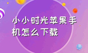 小小时光苹果手机怎么下载