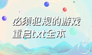 必须犯规的游戏重启txt全本