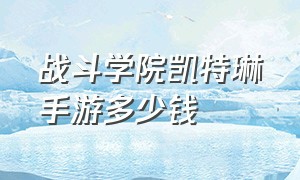 战斗学院凯特琳手游多少钱