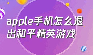 apple手机怎么退出和平精英游戏