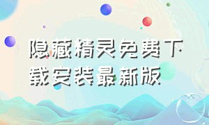 隐藏精灵免费下载安装最新版