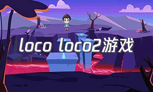 loco loco2游戏