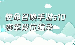 使命召唤手游s10赛季段位继承（使命召唤手游段位顺序图最新）