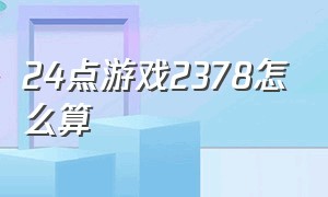 24点游戏2378怎么算