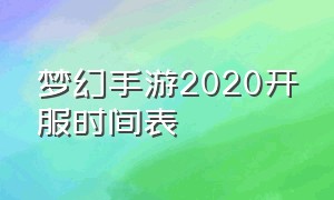 梦幻手游2020开服时间表（梦幻手游2024区开服时间一览表）