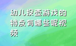 幼儿投壶游戏的特点有哪些呢视频