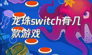 龙珠switch有几款游戏