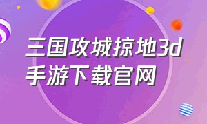 三国攻城掠地3d手游下载官网