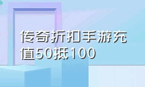 传奇折扣手游充值50抵100