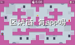 区块链 有app吗（真实有效的区块链app）