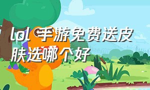 lol 手游免费送皮肤选哪个好