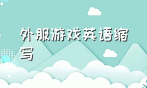 外服游戏英语缩写（游戏中各个职业的英文缩写）