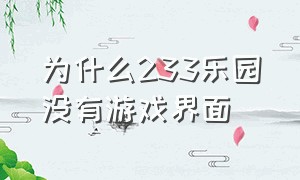 为什么233乐园没有游戏界面（233乐园更新后怎么没有游戏界面了）