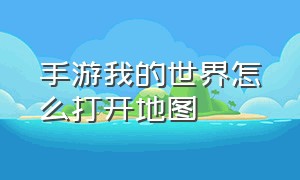 手游我的世界怎么打开地图