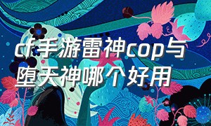 cf手游雷神cop与堕天神哪个好用