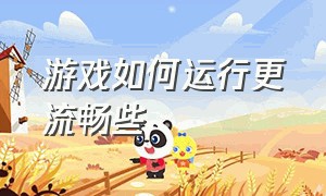 游戏如何运行更流畅些