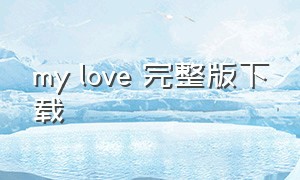 my love 完整版下载