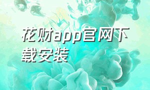 花财app官网下载安装