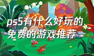 ps5有什么好玩的免费的游戏推荐