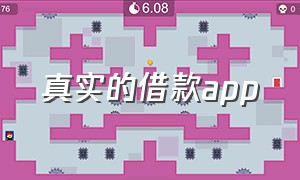 真实的借款app