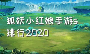 狐妖小红娘手游s排行2020