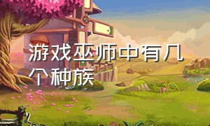 游戏巫师中有几个种族