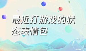 最近打游戏的状态表情包