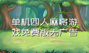 单机四人麻将游戏免费版无广告