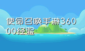 使命召唤手游36000经验