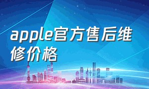 apple官方售后维修价格