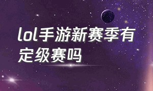 lol手游新赛季有定级赛吗