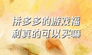 拼多多的游戏福利真的可以买嘛