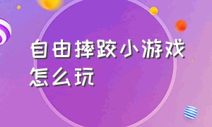 自由摔跤小游戏怎么玩