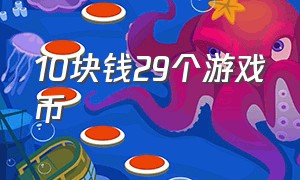 10块钱29个游戏币