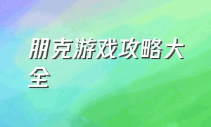 朋克游戏攻略大全（洋流朋克游戏攻略大全）