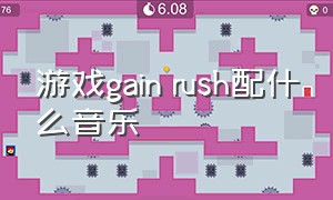 游戏gain rush配什么音乐