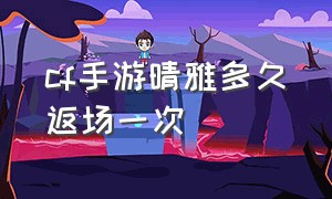 cf手游晴雅多久返场一次