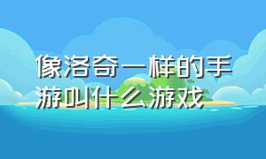 像洛奇一样的手游叫什么游戏