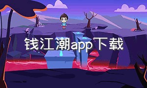 钱江潮app下载